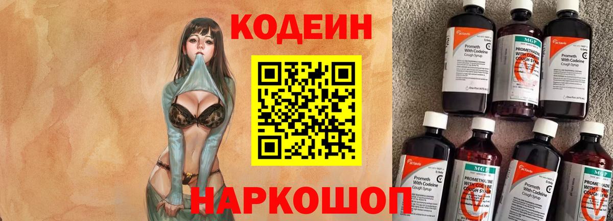 Codein напиток Lean (лин) Сердобск